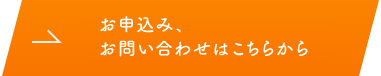 お申込みお問い合わせはこちら