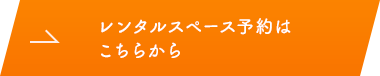 レンタルスペース予約はこちらから