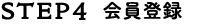 STEP4 会員登録